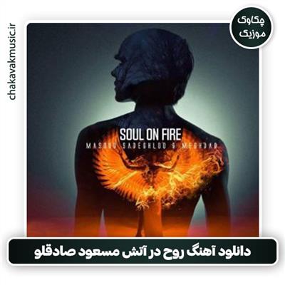 روح در آتش مسعود صادقلو