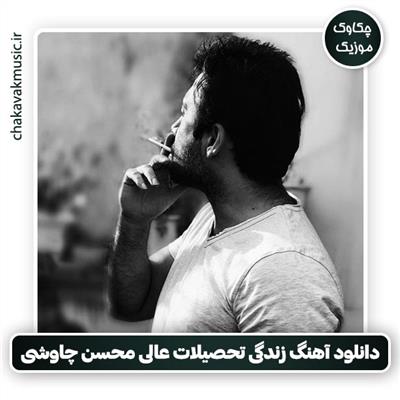 زندگی تحصیلات عالی محسن چاووشی